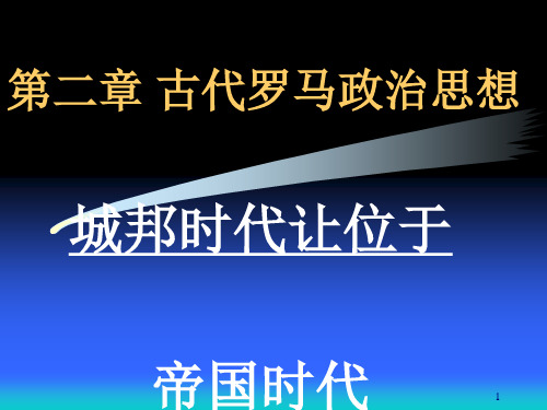 西方政治思想史第二章PPT课件