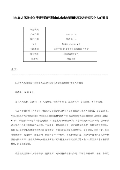 山东省人民政府关于表彰第五届山东省省长质量奖获奖组织和个人的通报-鲁政字〔2015〕9号