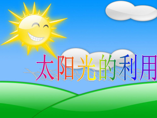 太阳光的利用