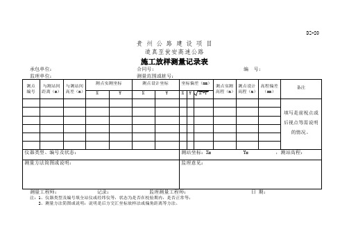 施工放样测量记录表