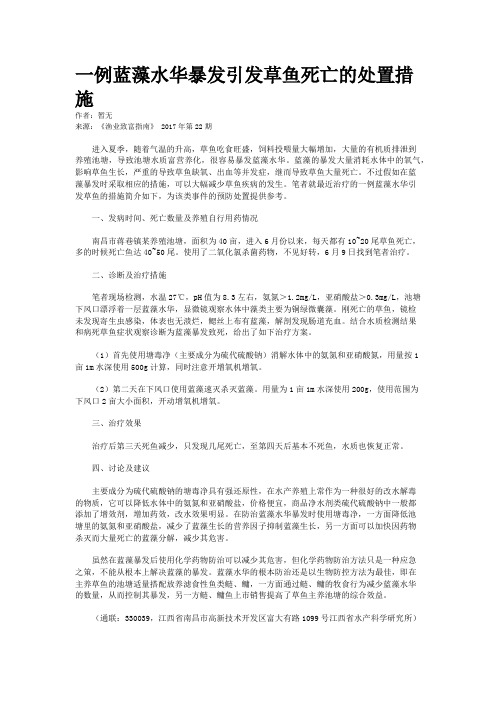 一例蓝藻水华暴发引发草鱼死亡的处置措施