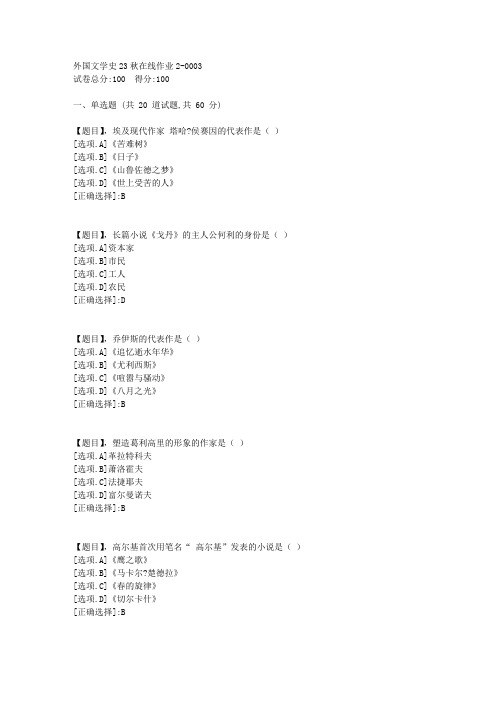 东北师范大学《外国文学史》23秋学期在线作业2-答案3