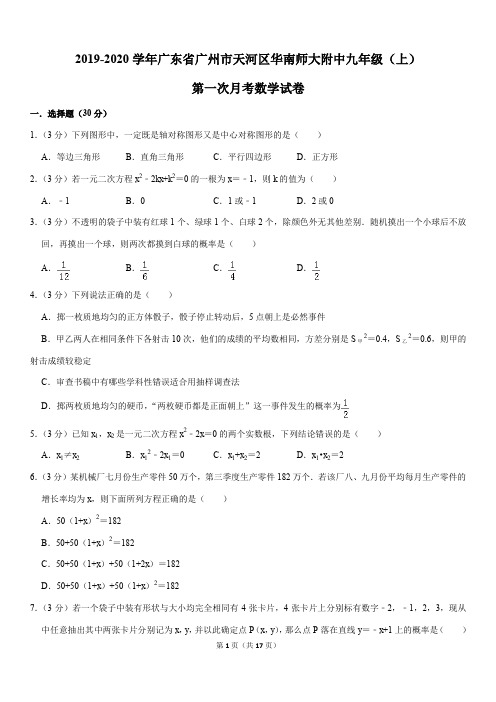 2019-2020学年广东省广州市天河区华南师大附中九年级(上)第一次月考数学试卷