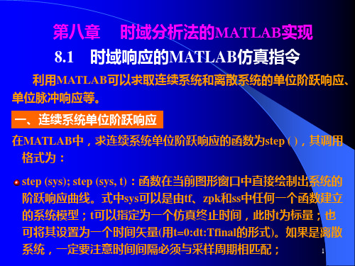 第八章时域分析MATLAB