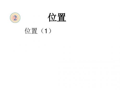 最新人教版数学五年级上册第二单元《位置》ppt精品课件2 (2)