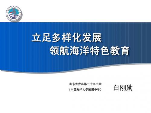 青岛39中立足学校多样化发展,领航海洋特色教育