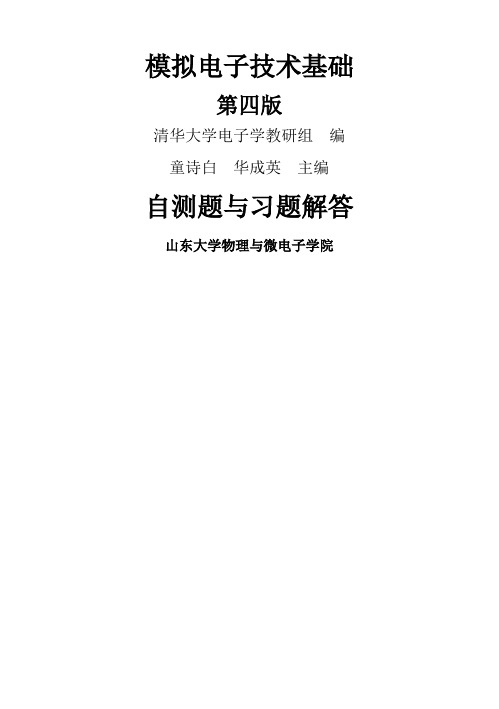 模拟电路童四版习题解答80页word文档