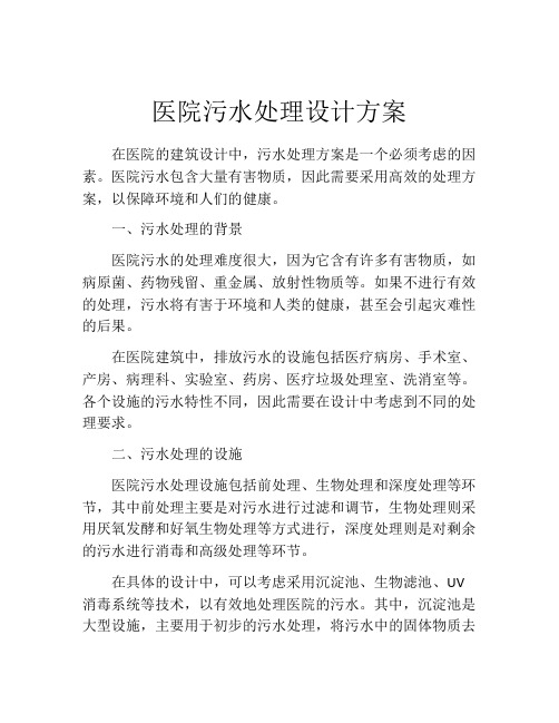 医院污水处理设计方案