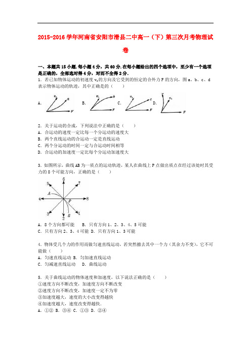 河南省安阳市滑县二中高一物理下学期第三次月考试卷(含解析)