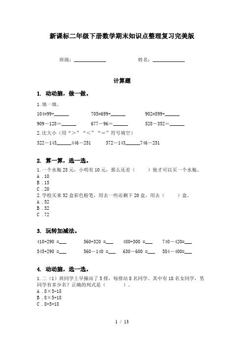 新课标二年级下册数学期末知识点整理复习完美版