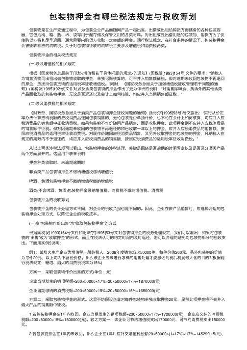 包装物押金有哪些税法规定与税收筹划