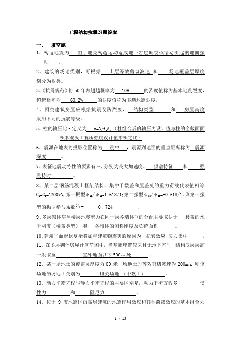 工程结构抗震习题答案