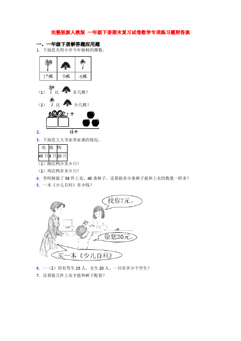 完整版新人教版 一年级下册期末复习试卷数学专项练习题附答案