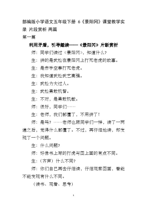 部编版小学语文五年级下册6《景阳冈》课堂教学实录 片段赏析 两篇