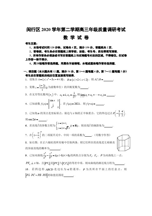 上海市闵行区2021年高三数学高考二模卷带解析  2021年4月