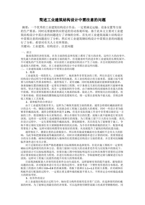 简述工业建筑结构设计中需注意的问题