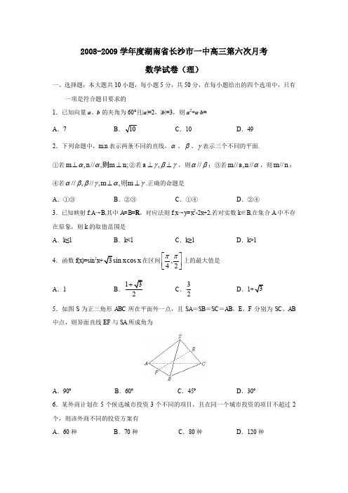 2008-2009学年湖南长沙一中高三第六次月考理