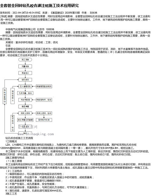 全套管全回转钻孔咬合灌注桩施工技术应用研究