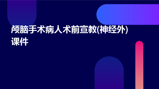 颅脑手术病人术前宣教(神经外)课件