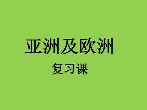 亚洲及欧洲、东南亚、日本复习课