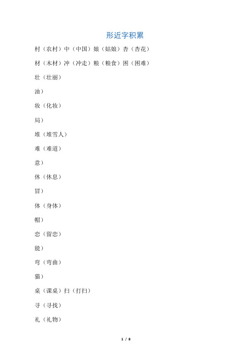 小学二年级语文下册部编版形近字积