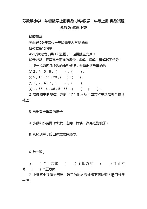 苏教版小学一年级数学上册奥数小学数学一年级上册奥数试题苏教版试题下载