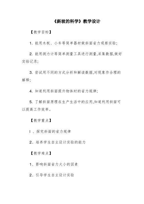 冀人版五年级科学下册《巧妙的用力 4 斜坡的科学》教案_12