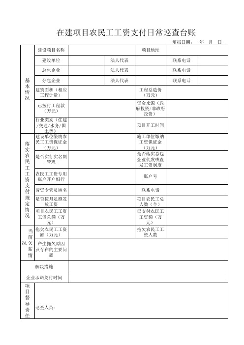 在建项目农民工工资支付日常巡查台账