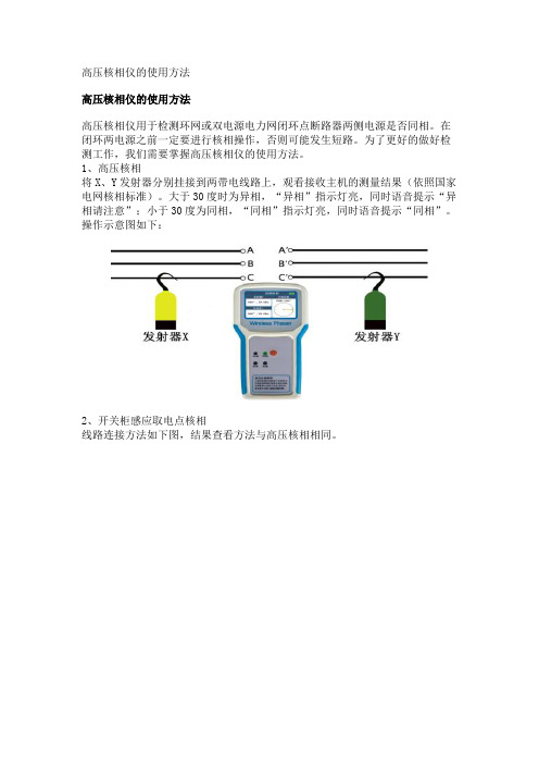 高压核相仪的使用方法