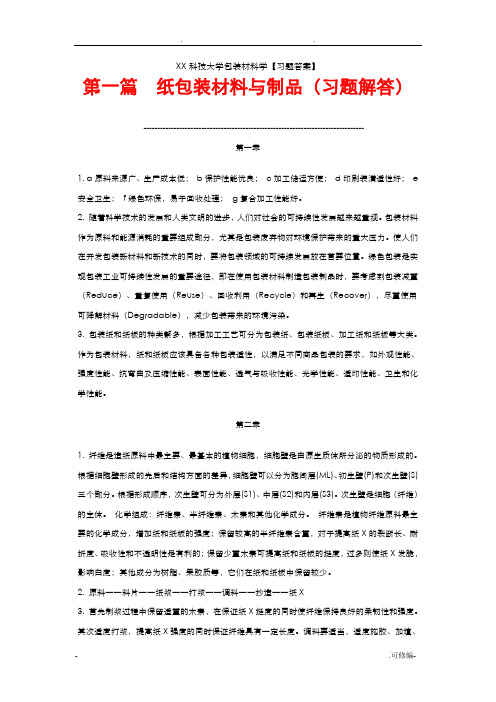 天津科技大学包装材料学习题答案