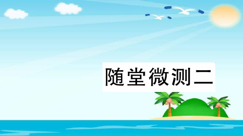 二年级下册语文精品课件-随堂微测二习题人教部编版 (共11页)
