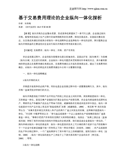 基于交易费用理论的企业纵向一体化探析