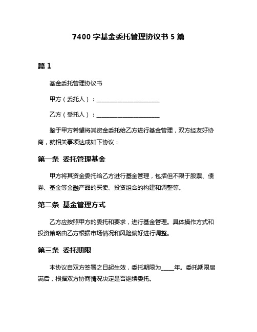 7400字基金委托管理协议书5篇