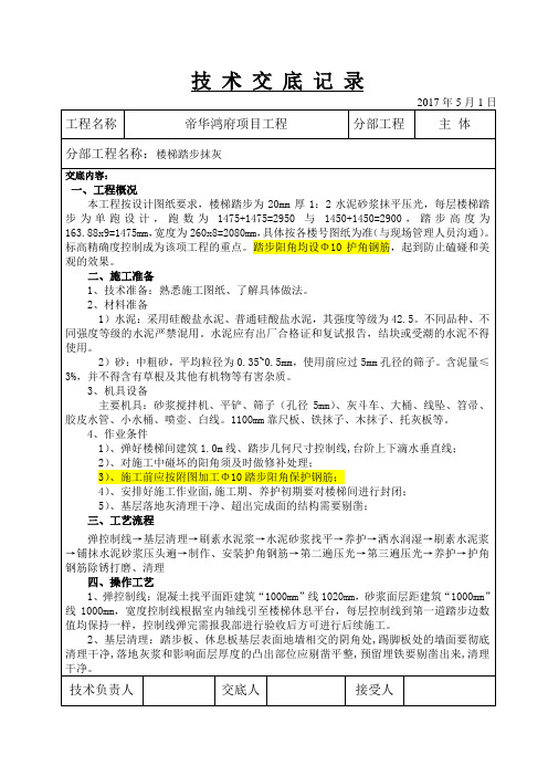 楼梯踏步抹灰技术交底