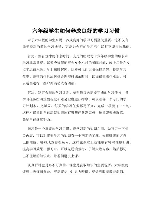 六年级学生如何养成良好的学习习惯