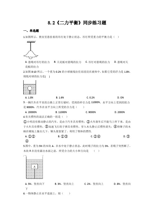 人教版八年级物理下册8.2《二力平衡》同步练习题(含答案)