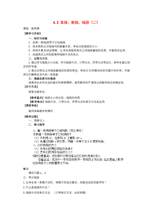 【新人教版七年级数学上册教案全套】4.2 直线、射线与线段教学设计(二) (新版)新人教版