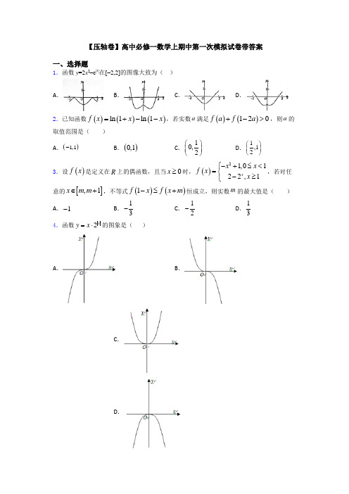 【压轴卷】高中必修一数学上期中第一次模拟试卷带答案