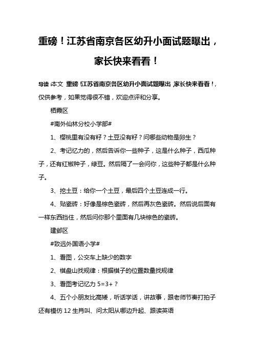 重磅!江苏省南京各区幼升小面试题曝出,家长快来看看!