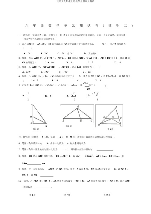 北师大九年级上册数学全册单元测试