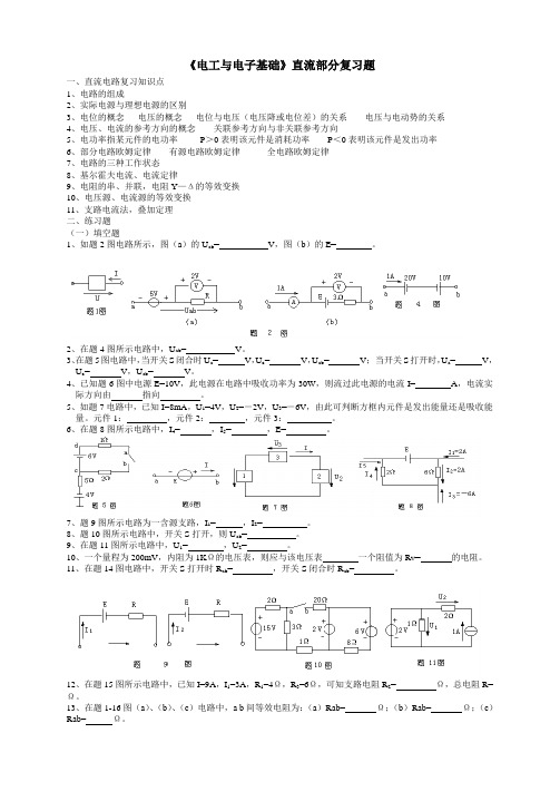 电工电子技术基础直流部分复习题