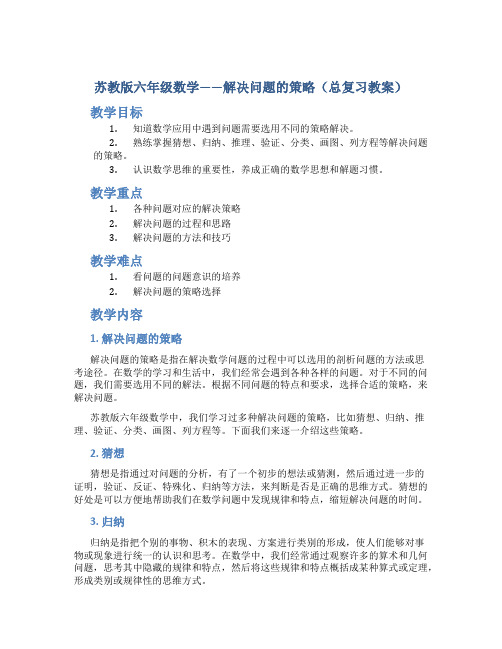 苏教版六年级数学——解决问题的策略(总复习教案)