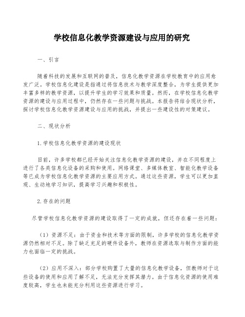 学校信息化教学资源建设与应用的研究