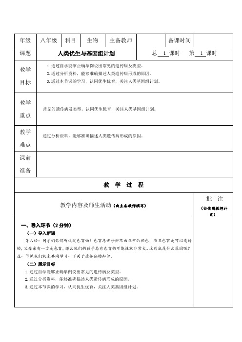 初中生物【人类优生与基因组计划】 教案教学设计