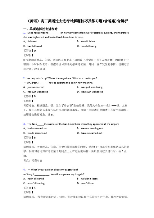 (英语)高三英语过去进行时解题技巧及练习题(含答案)含解析