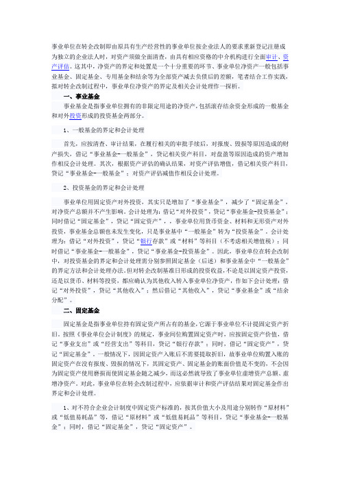 事业单位转企改制净资产的界定及相关会计处理