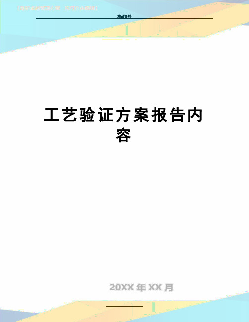 最新工艺验证方案报告内容