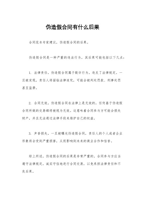 伪造假合同有什么后果