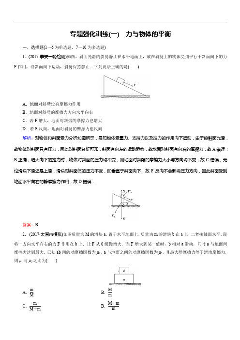 2018大二轮高考总复习物理文档：第1讲 力与物体的平衡(专题强化训练)(含答案)