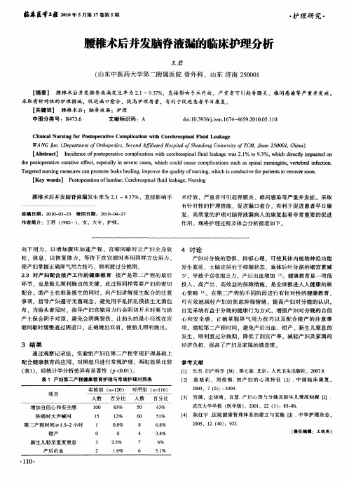 腰椎术后并发脑脊液漏的临床护理分析